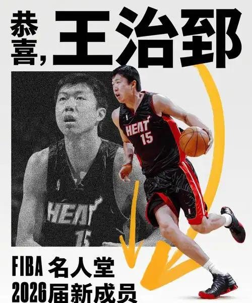 中国篮球先行者王治郅正式入选国际篮联名人堂